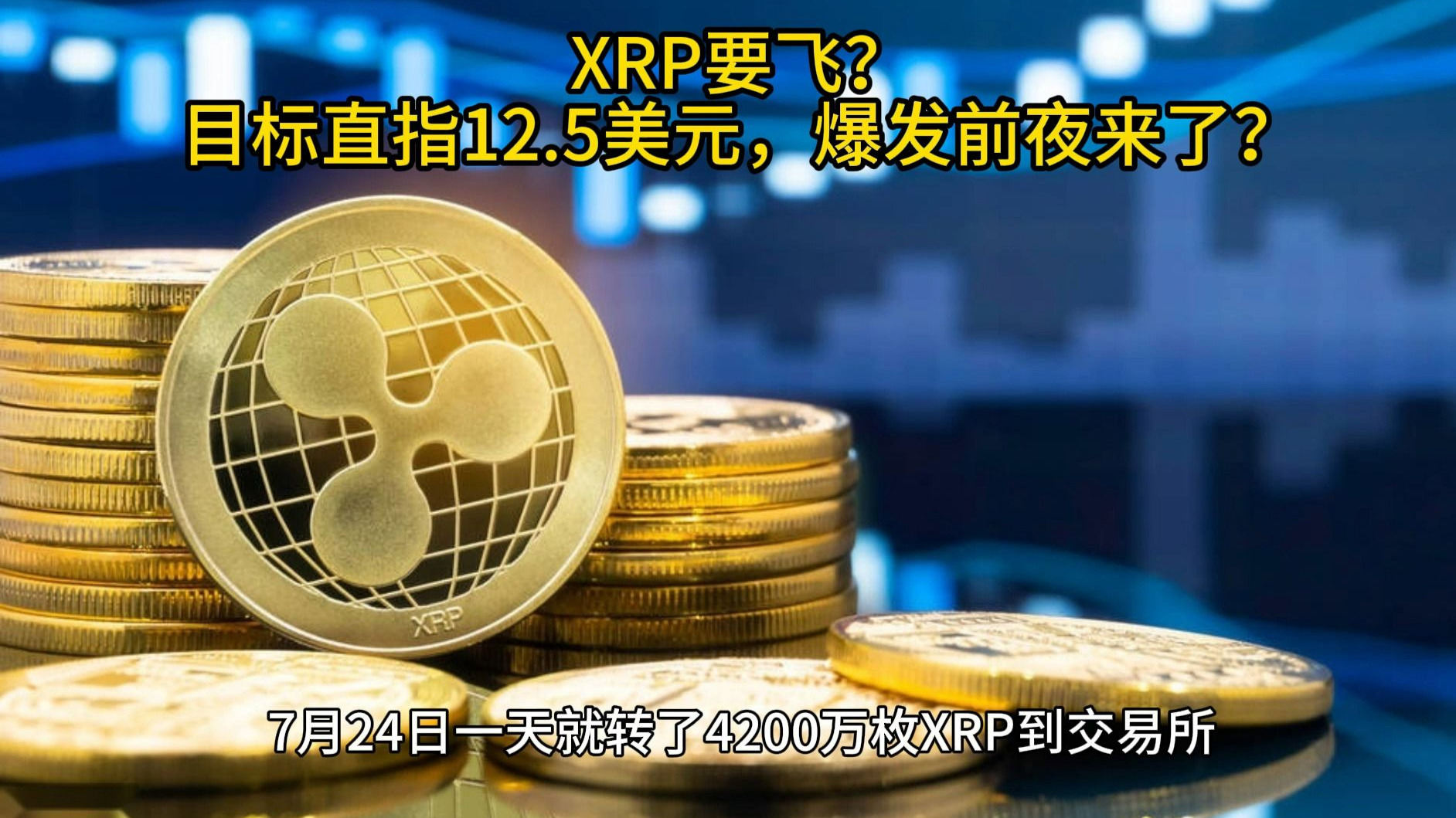 登录中心官网-专家称XRP将在年底冲破14.9美元，引发引发关注，市场关注